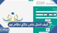 كيف ادخل على نتائج نظام نور 1448