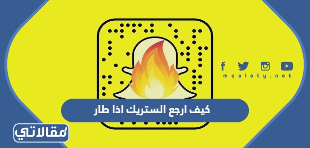 كيف ارجع الستريك اذا طار