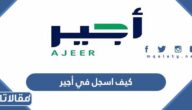 كيف اسجل في أجير وظائف الحج المؤقتة السعودية 1444