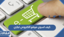 كيف اسوي موقع الكتروني تجاري 2025