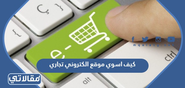 كيف اسوي موقع الكتروني تجاري