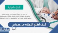 كيف اطلع الاجازه من صحتي