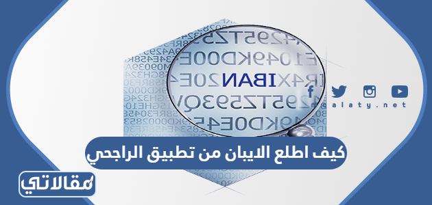 كيف اطلع الايبان من تطبيق الراجحي