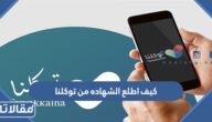 كيف اطلع الشهاده من توكلنا