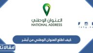 كيف اطلع العنوان الوطني من أبشر Absher.sa