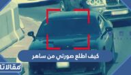 كيف اطلع صورتي من ساهر 2023