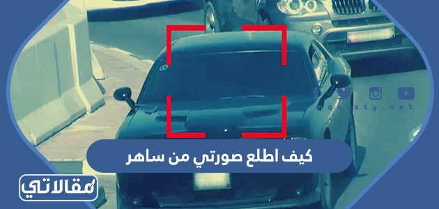 كيف اطلع صورتي من ساهر