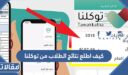 كيف اطلع نتائج الطلاب من توكلنا 1448
