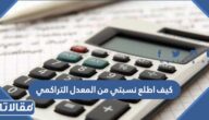 كيف اطلع نسبتي من المعدل التراكمي