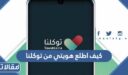 كيف اطلع هويتي من توكلنا 1448