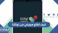 كيف اطلع هويتي من توكلنا 1448