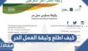 كيف اطلع وثيقة العمل الحر في السعودية 1448