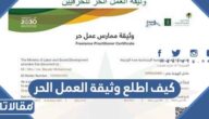 كيف اطلع وثيقة العمل الحر في السعودية 1448