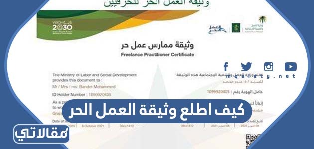 كيف اطلع وثيقة العمل الحر