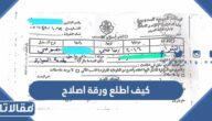 كيف اطلع ورقة اصلاح عبر أبشر