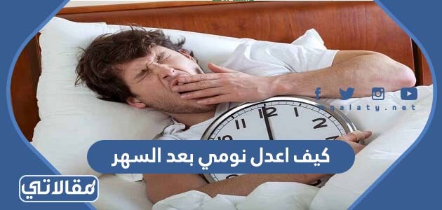 كيف اعدل نومي بعد السهر