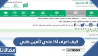 كيف اعرف إذا عندي تأمين طبي