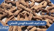 كيف اعرف القسط الهندي الأصلي