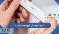 كيف اعرف ان البويضة تلقحت قبل موعد الدورة