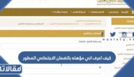 كيف اعرف اني مؤهله بالضمان الاجتماعي المطور 1448