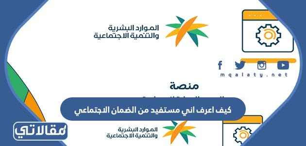 كيف اعرف اني مستفيد من الضمان الاجتماعي