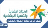 كيف اعرف اهلية الضمان المطور
