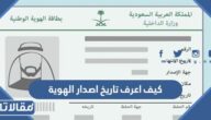كيف اعرف تاريخ اصدار الهوية في السعودية