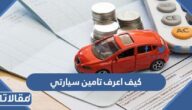 كيف اعرف تامين سيارتي برقم الهوية ورقم اللوحة 2023