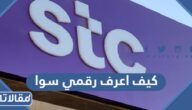 كيف اعرف رقمي سوا