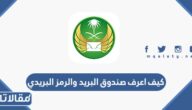 كيف اعرف صندوق البريد والرمز البريدي