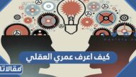 كيف اعرف عمري العقلي