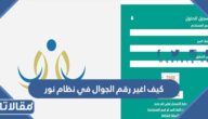 كيف اغير رقم الجوال في نظام نور