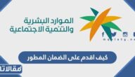 كيف اقدم على الضمان المطور الجديد 2026