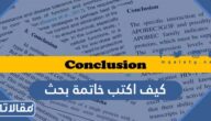 كيف أكتب خاتمة بحث