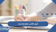 كيف أكتب مقدمة بحث