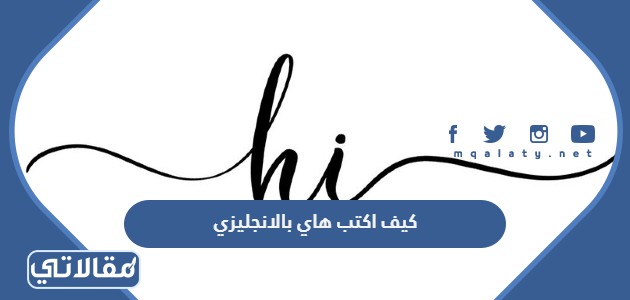 كيف اكتب هاي بالانجليزي