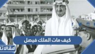 كيف مات الملك فيصل بن عبد العزيز آل سعود