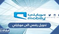 كيفية تحويل رقمي الى موبايلي