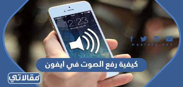 كيفية رفع الصوت في ايفون