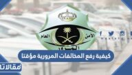 كيفية رفع المخالفات المرورية مؤقتا في السعودية 2026