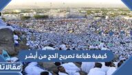 كيفية طباعة تصريح الحج من أبشر 1444