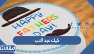 أفكار تزيين كيك عيد الاب 2026