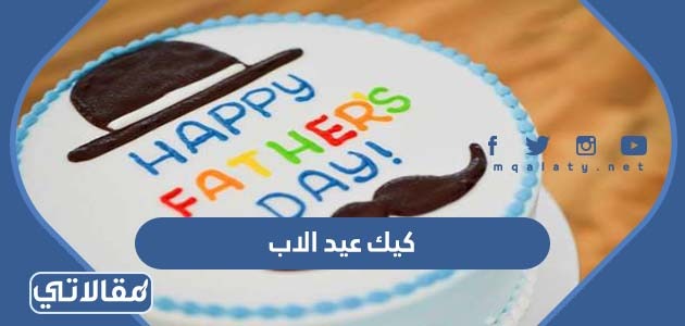 كيك عيد الاب