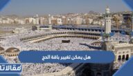 هل يمكن تغيير باقة الحج