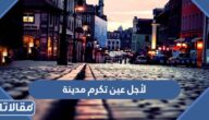 ما معنى لأجل عين تكرم مدينة