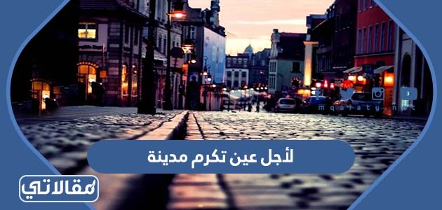 لأجل عين تكرم مدينة