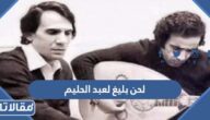 ما هو لحن بليغ لعبد الحليم حافظ؟