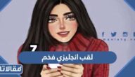 لقب انجليزي فخم 2026 القالب فخمه بالانجليزي ومعناها