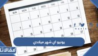 يونيو اي شهر ميلادي