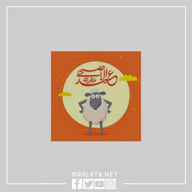 للأطفال خروف العيد كرتون